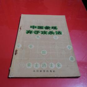 中国象棋弃子攻杀法