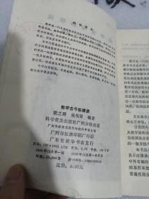 数学古今纵横谈  一版一印