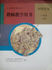 中国历史，世界历史，教师教学用书，共4本，初中历史，2018-2020年印，初中历史教师