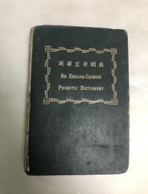 英华正音词典【1935年印刷，钱钟书，杨绛1939年签名本，签赠好友冒效鲁，书内三枚印章，依次是槐聚（钱钟书），杨绛，杨季康，极其少见】