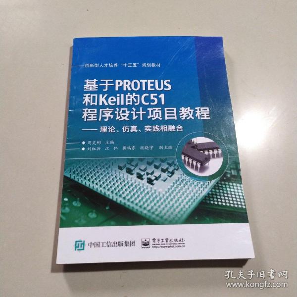 基于PROTEUS和Keil的C51程序设计项目教程——理论、仿真、实践相融合