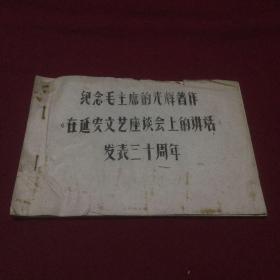 纪念毛主席的光辉著作在延安文艺座谈会上的讲话发表三十周年(油印本）