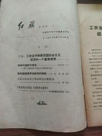 红旗杂志1960年第22期