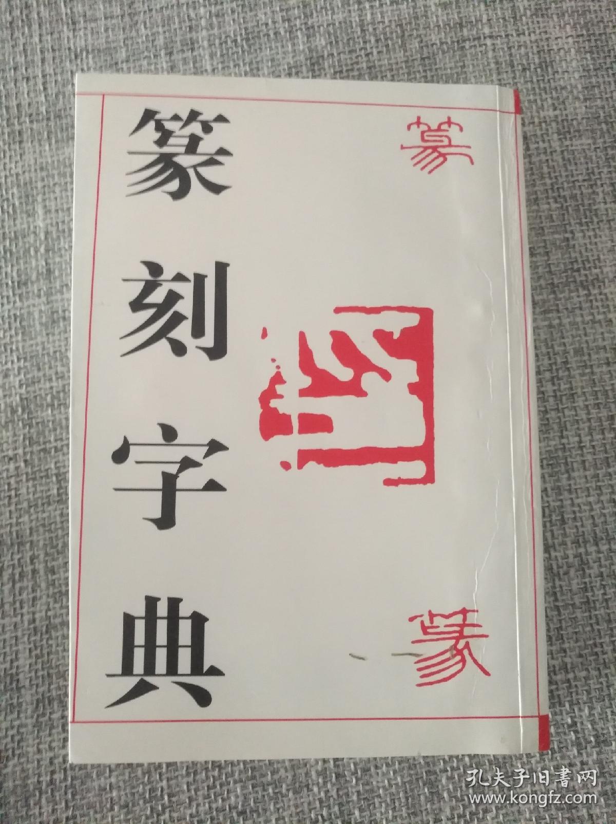 篆刻字典