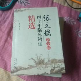 张文瑞老中医四十年临床辨证精选