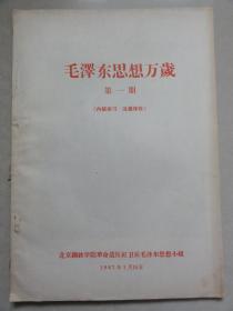 毛泽东思想万岁（第一期）北京钢铁学院革命造反红卫兵毛泽东思想小组1967年  均为毛主席发表讲话文章等内容