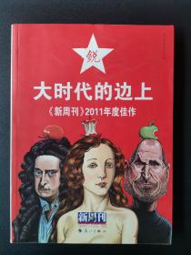 大时代的边上：《新周刊》2011年度佳作