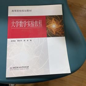 大学数学实验教程