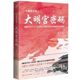 大唐悬疑录4：大明宫密码（讲述大唐盛世背后的谜题，破解易学奇书《推背图》引爆大唐皇室危机的谜团！）