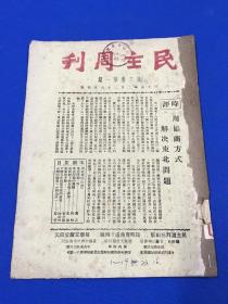 民国35年 进步刊物 《民主周刊》第三卷 第一期