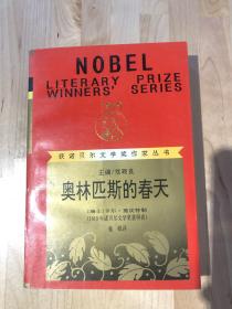 奥林匹斯的春天：获诺贝尔文学奖作家丛书 漓江出版社