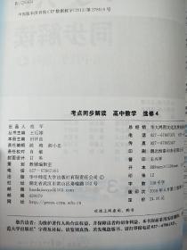 考点同步解读 高中数学  选修4(4-5，4-4，4-1高考必考部分)第二版