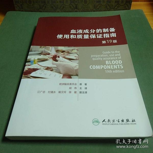 血液成分的制备、使用和质量保证指南（第19版）（Guide to the preparation,use and quality assurance of blood components——19th edition)