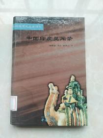 中外关系史名著译丛：中国印度见闻录（精装本）