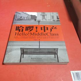 哈啰！中产：Hello! MiddleClass