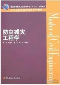 普通高等教育土建学科专业“十一五”规划教材·土木工程专业研究生系列教材：防灾减灾工程学