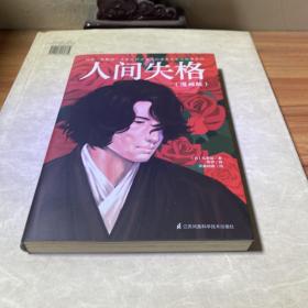 人间失格（漫画版）李现推荐!全新修订完整无删节 日本“ 无赖派” 文学大师太宰治的凄美文字与绝望告白 附赠全本有声伴读