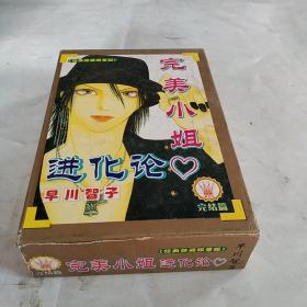 漫画：完美小姐进化论 【全三册】