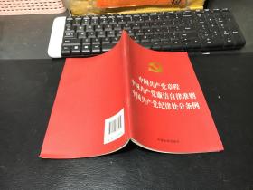 中国共产党章程   中国共产党廉洁自律准则 中国共产党纪律处分条例 （烫金版）