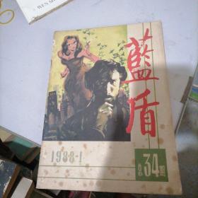 蓝盾杂志1988一1