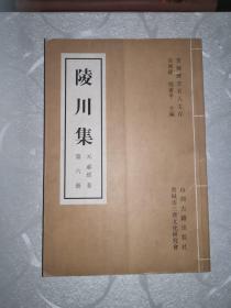 陵川集   (第六册)（2006年1版1印1千册）