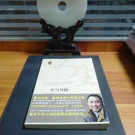 名与身随（著名作家、教育学家叶圣陶之孙——叶兆言揭秘了家族与周恩来总理、越南领袖胡志明等伟人鲜为人知的故事。）