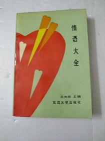 情语大全