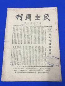 民国35年 进步刊物 《民主周刊》第三卷 第七期