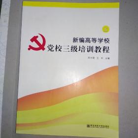 新编高等学校党校三级培训教程. 上册