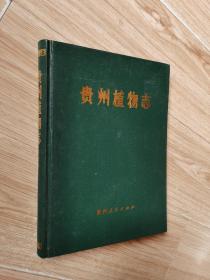 贵州植物志 第三卷