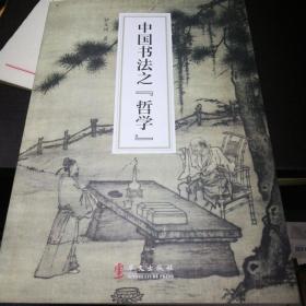中国书法之哲学