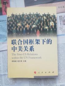 联合国框架下的中美关系 作者签赠本