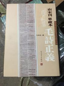 南宋刊单疏本毛诗正义：毛詩正義