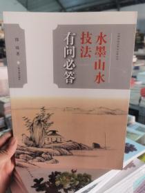 中国画技法有问必答丛书：水墨山水技法有问必答