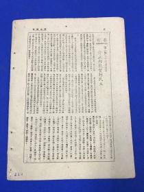 民国35年 进步刊物 《民主周刊》第三卷 第13期