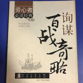 《询谋百战奇略》2009年一版一次