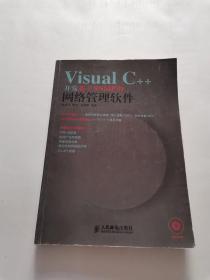 Visual C++开发基于SNMP的网络管理软件