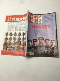 中华传奇 解密历史 中国十大双料将军 人物文摘版 总第585期