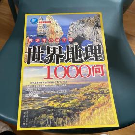 青少年不可不知世界地理1000问（修订版）（超值铂金版）