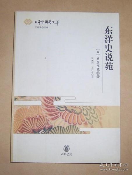 东洋史说苑（日本中国学文库）