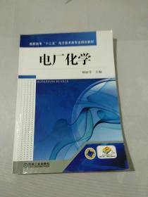 高职高专“十二五”电力技术类专业规划教材：电厂化学