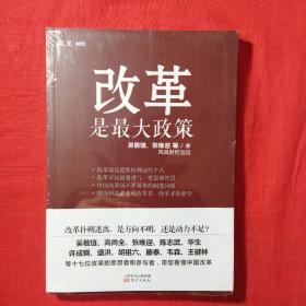 改革是最大政策(未拆封全新)