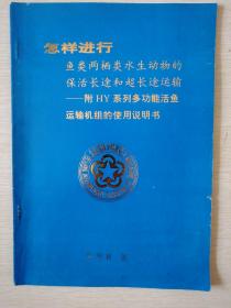 怎样进行鱼类两栖类水生动物的保活长途和超长途运输