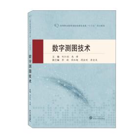 数字测图技术