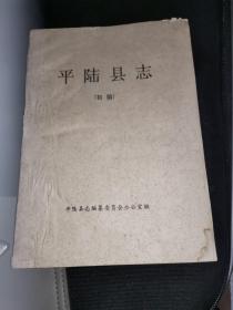 平陆县志（初稿）（全8册）油印本