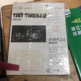 小时代2.0虚铜时代TINY TIMS2.0郭敬明著全球限量珍藏版