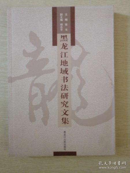 黑龙江地域书法研究文集（邓散木艺术陈列馆、金代曹道士碑文、游寿先生书法风格、游寿在南大、、哈尔滨市书法篆刻研究会事略等）