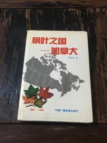 枫叶之国-加拿大【一版一印】