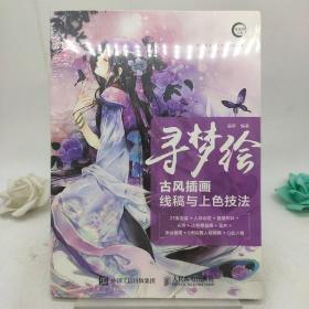 寻梦绘——古风插画线稿与上色技法。