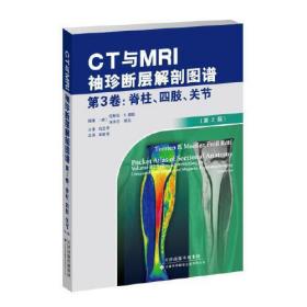 《CT与MRI袖珍断层解剖图谱，第3卷：脊柱、四肢、关节》